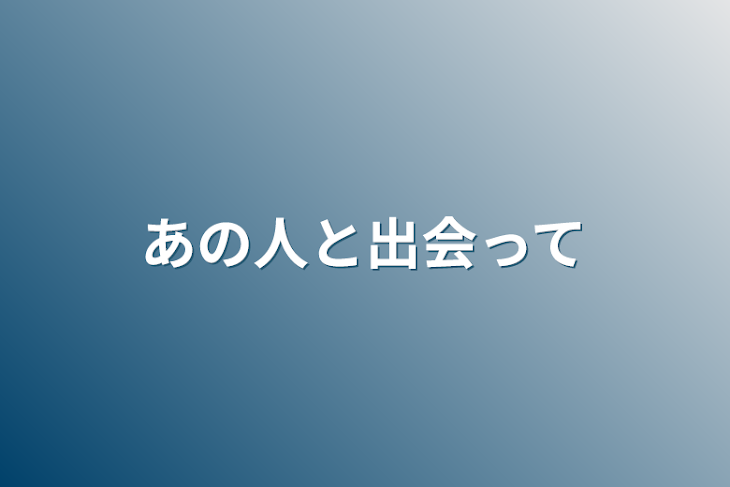 「あの人と出会って」のメインビジュアル