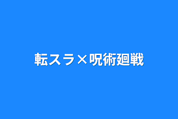 転スラ×呪術廻戦