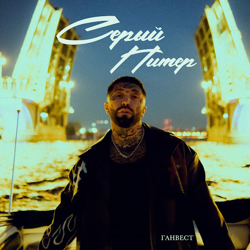 Серый Питер - YouTube Music