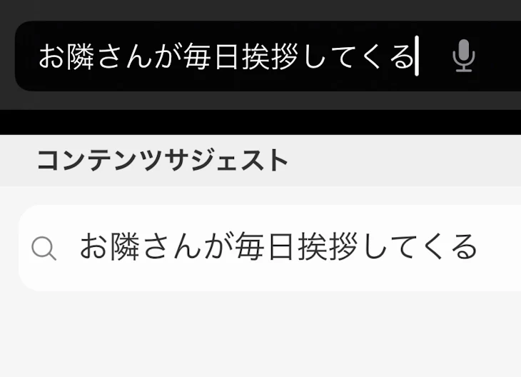 「お 隣 さ ん が 毎 日 挨 拶 し て く る」のメインビジュアル