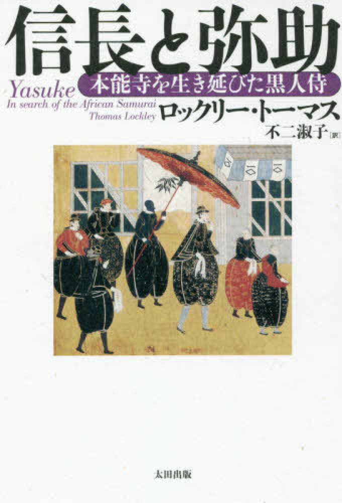 Cover of Japanese book "Yasuke: In Search of the African Samurai" by Thomas Lockley