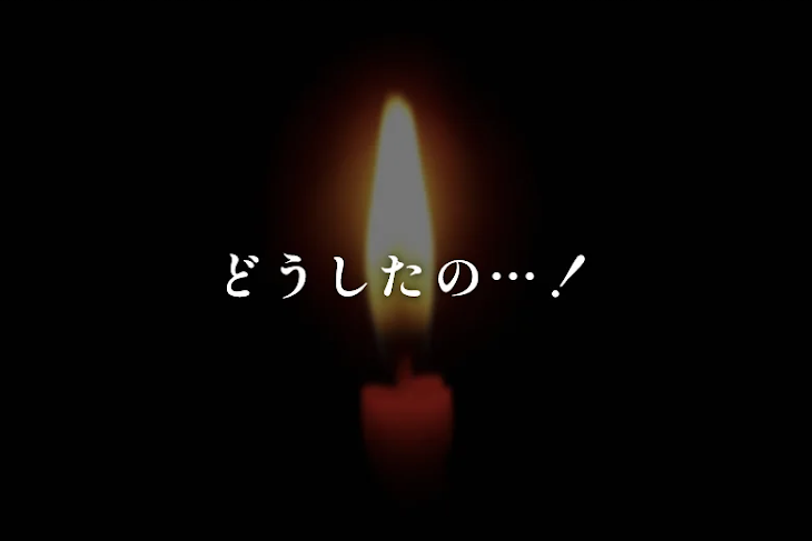 「どうしたの…！」のメインビジュアル