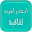 أسئلة و أجوبة Download on Windows