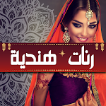 Cover Image of Download رنات هندية روعة بدون انترنت 1.2 APK