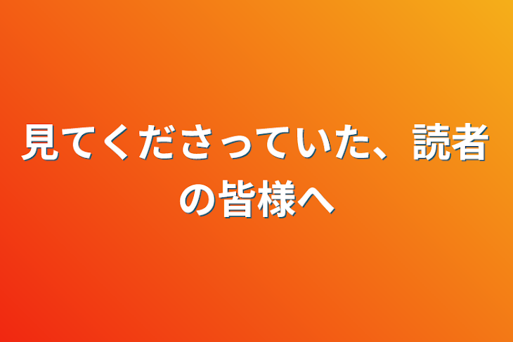 「見てくださっていた、読者の皆様へ」のメインビジュアル