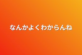 なんかよくわからんね