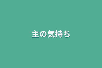 「主の気持ち」のメインビジュアル