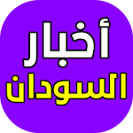 Cover Image of Download أخبار السودان اليوم عاجل 2.0 APK