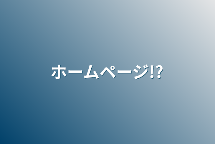 「ホームページ!?」のメインビジュアル