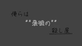 俺 ら は　""　最 強 の 殺 し 屋　""