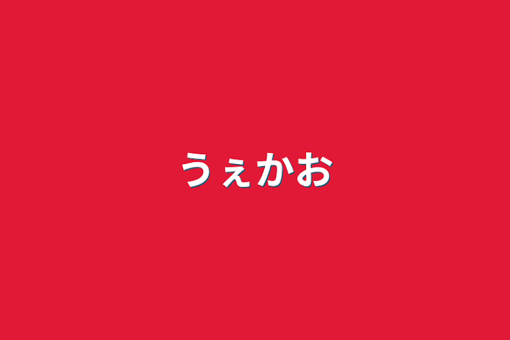 「うぇ😭」のメインビジュアル