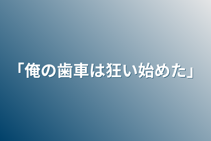 「「俺の歯車は狂い始めた」」のメインビジュアル