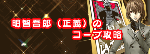 ペルソナ5r 明智吾郎 正義 のコープ攻略 解禁条件とイベント一覧 P5r 神ゲー攻略
