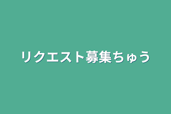 「リクエスト募集中」のメインビジュアル