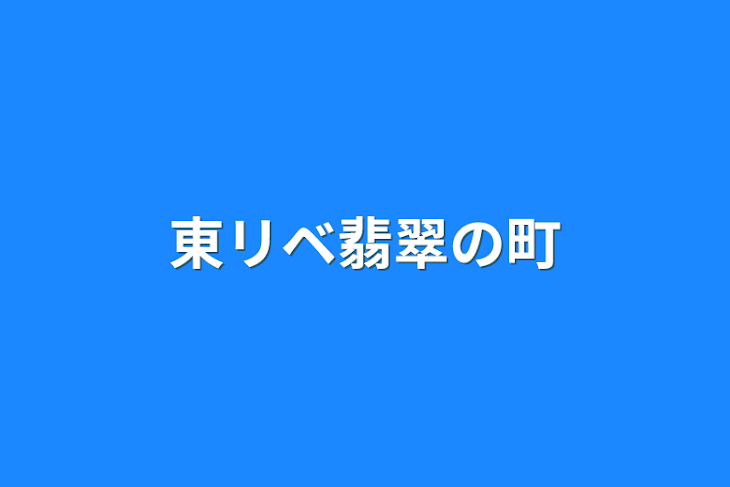 「東リベ翡翠の町」のメインビジュアル