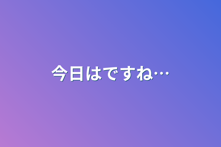 「今日はですね…」のメインビジュアル