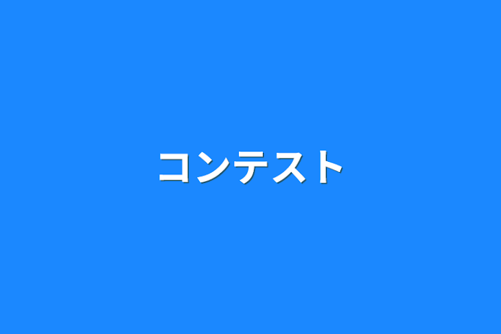 「コンテスト」のメインビジュアル