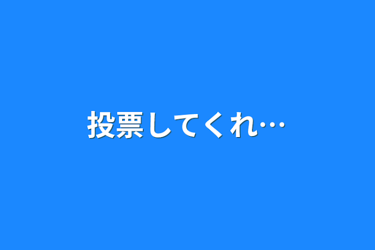 「投票してくれ…」のメインビジュアル