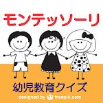 モンテッソーリ幼児教育クイズ Apk