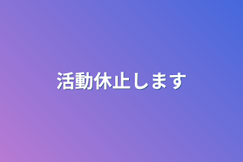 活動休止します