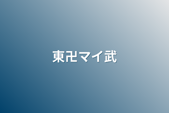 「東卍マイ武」のメインビジュアル