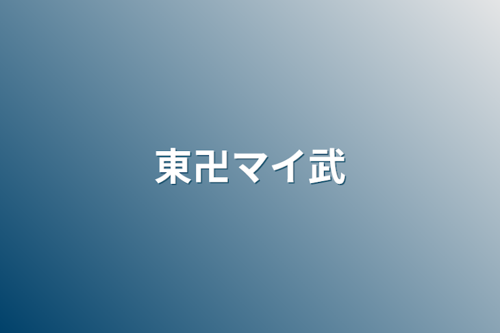 「東卍マイ武」のメインビジュアル