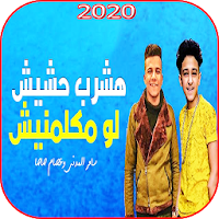 مهرجان اشرب حشيش لو يوم مكلمنيش - سامر المدنى 2020