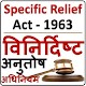 Download Specific Relief Act, 1963 Hindi For PC Windows and Mac 1.0.1