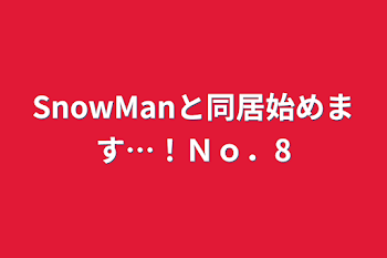 「SnowManと同居始めます…！Ｎｏ．8」のメインビジュアル