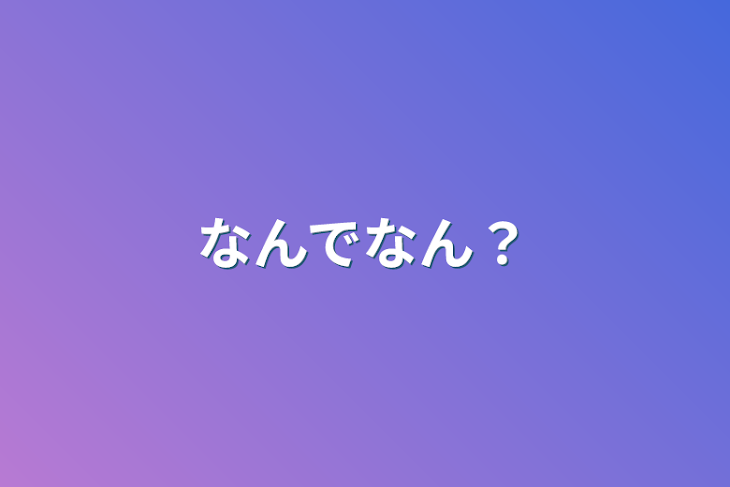 「なんでなん？」のメインビジュアル