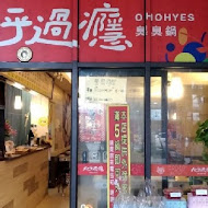 大呼過癮臭臭鍋(集美店)