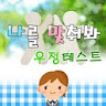 나를 맞춰봐 : 우정 테스트, 커플 테스트, 남친 여친 icon