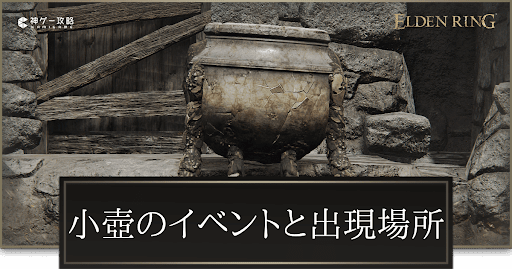 小壺の場所とイベント攻略