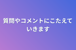 質問やコメントに答えていきます