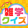 暇つぶし雑学クイズ icon