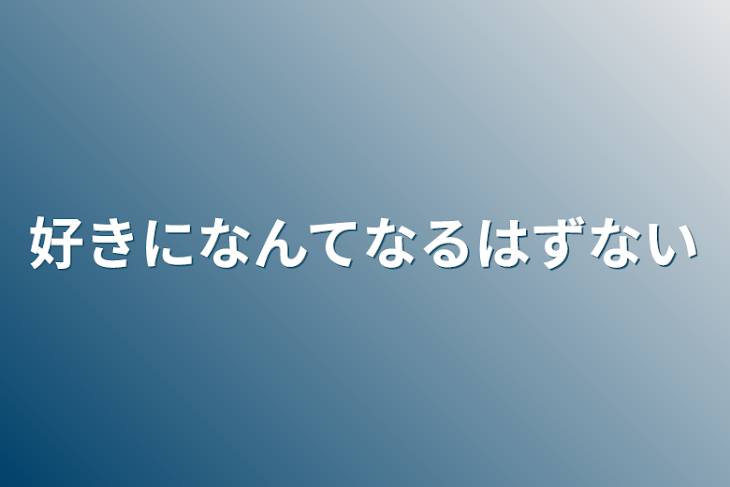 「好きになんてなるはずない」のメインビジュアル