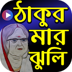 Cover Image of Download ঠাকুরমার ঝুলি কার্টুন - Thakurmar Jhuli 1.5 APK