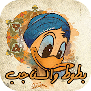 أروع حلقات بطوط والسناجب ‎  Icon