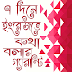 Download ৭ দিনে ইংরেজিতে কথা বলার গ্যারান্টি For PC Windows and Mac 1.4.0