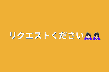 リクエストください🙇🏻‍♀️🙇🏻‍♀️