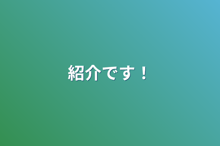 「紹介です！」のメインビジュアル