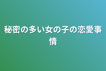 秘密の多い女の子の恋愛事情