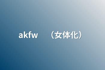 akfw　（女体化）