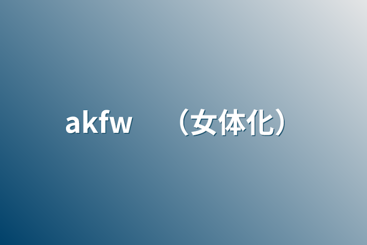 「akfw　（女体化）」のメインビジュアル