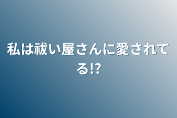 私は祓い屋さんに愛されてる!?