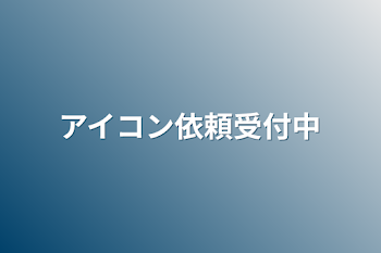 アイコン依頼受付中