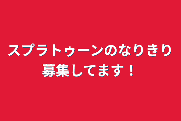 「スプラトゥーンのなりきり募集してます！」のメインビジュアル