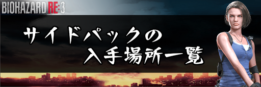 バイオre3_サイドパックの入手場所一覧