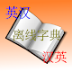 Download 英汉 汉英离线字典 For PC Windows and Mac 1.0