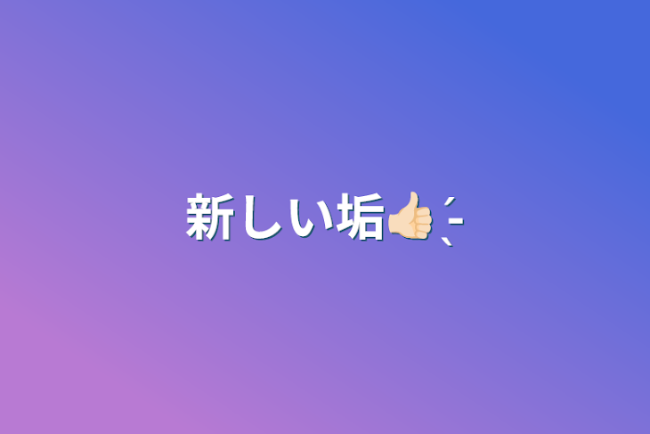 「新しい垢👍🏻 ̖́-」のメインビジュアル